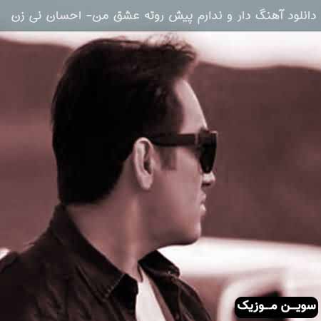 دانلود اهنگ دار و ندارم پیش روته عشق من احسان نی زن